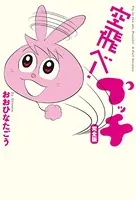 空飛べ！ プッチ 完全版