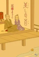 美しの首