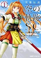 英雄伝説 空の軌跡SC