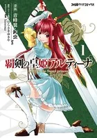 覇剣の皇姫アルティーナ