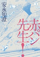 赤パン先生！