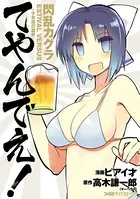閃乱カグラ ESTIVAL VERSUS -少女達の選択- てやんでえ！