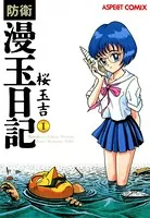 防衛漫玉日記