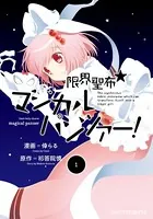 限界聖布☆マジカルパンツァー！