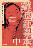 難波鉦異本