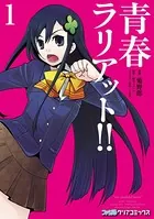 青春ラリアット！！