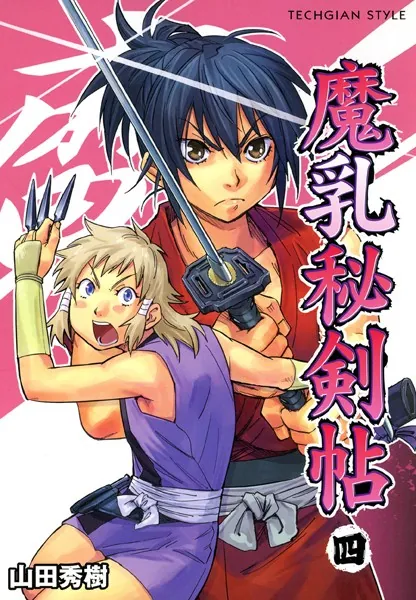 魔乳秘剣帖 （1） - 山田秀樹 - 少年マンガ - DMMブックス