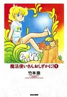 魔法使いさんおしずかに！