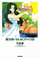 魔法使いさんおしずかに！