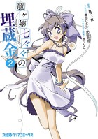 龍ヶ嬢七々々の埋蔵金