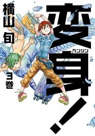 変身！