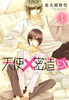 天使密造EX