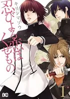 忍びよる恋はくせもの