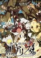 執事の国の黒アリス
