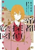 帝都探偵絵図