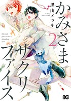 かみさまサクリファイス