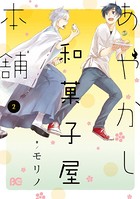 あやかし和菓子屋本舗