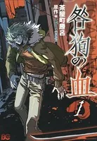 咎狗の血