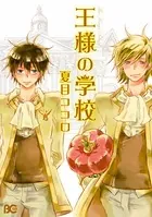 王様の学校