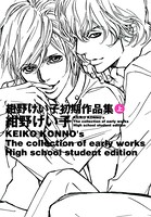 紺野けい子初期作品集