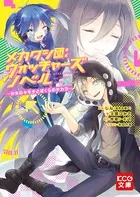 メカクシ団:ウォッチャーズ ノベル 〜少女のキモチとぼくらのチカラ〜