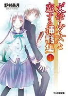 ‘文学少女’と恋する挿話集