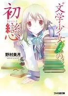 ‘文学少女’見習い