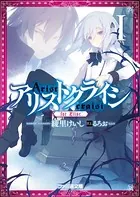 「アリストクライシ」シリーズ