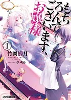 「もちろんでございます、お嬢様」シリーズ