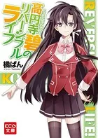 「高円寺碧のリバーシブルライフ【単行本】」シリーズ