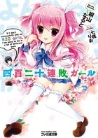 「四百二十連敗ガール」シリーズ