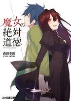 「魔女の絶対道徳」シリーズ