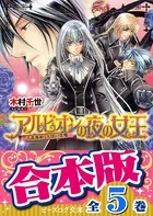 【合本版】アルビオンの夜の女王