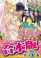 【合本版】革命は恋のはじまり