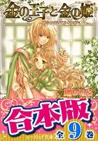【合本版】金の王子