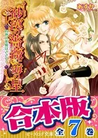 【合本版】砂漠の薔薇と海の星