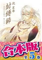 【合本版】封縛師