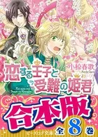 【合本版】恋する王子