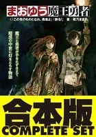 合本版】まおゆう魔王勇者 全5巻 - 橙乃ままれ/toi8/他