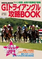G1トライアングル攻略BOOK