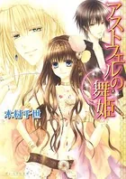 アストフェルの舞姫