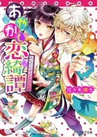 あやかし恋綺譚