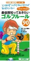 イラストでわかる 最低限知っておきたいゴルフルール90