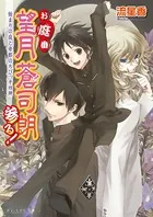 お庭番望月蒼司朗参る！