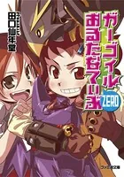 ガーゴイルおるたなてぃぶ ZERO