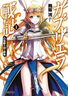 ガブリエラ戦記