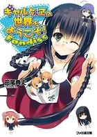 ギャルゲヱの世界よ、ようこそ！ Fandisc