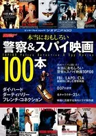 シネマニア100 本当におもしろい警察＆スパイ映画100本