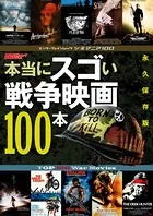 シネマニア100 本当にスゴい戦争映画100本