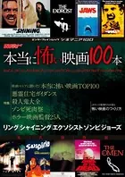 シネマニア100 本当に怖い映画100本